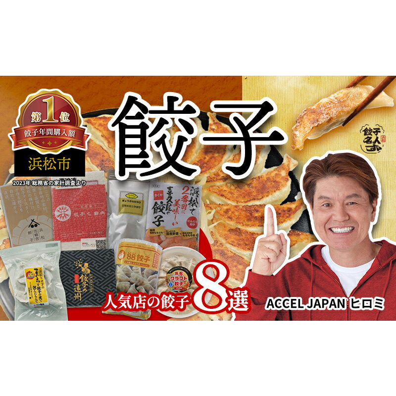 【ふるさと納税】浜松餃子 8種食べ比べセット(弐輪舎餃子・餃子之田内・ぎょうざのみやび・喜久屋・まぐろ餃子・餃子の遠州・88(パチパチ)餃子・浜松クラフト餃子)...