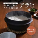 【ふるさと納税】お釜 最高のご飯をご家庭で!米炊きにこだわったアルミ製羽釜「アラヒ」 日本料理【勢麟】監修 炊飯 4合炊き 【浜松市】調理器具