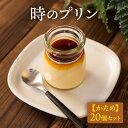 【ふるさと納税】時のプリン【かため】20個セット プリン 固め スイーツ デザート 無添加 極上 濃厚 浜松市 静岡