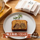 【ふるさと納税】サン・ラファエル 「極上和栗パウンド<カット>」6個入 焼菓子 セット パウンドケーキ スイーツ 静岡 浜松市