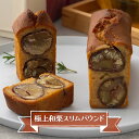 【ふるさと納税】サン・ラファエル 「極上和栗スリムパウンド」 焼菓子 パウンドケーキ スイーツ 静岡 浜松市