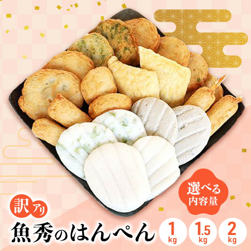 【ふるさと納税】訳アリはんぺんセット1kg〜 選べる容量 練り物 おつまみ おでん 煮物 食材 料理 食品 訳あり 規格外 わけあり 静岡 浜松市