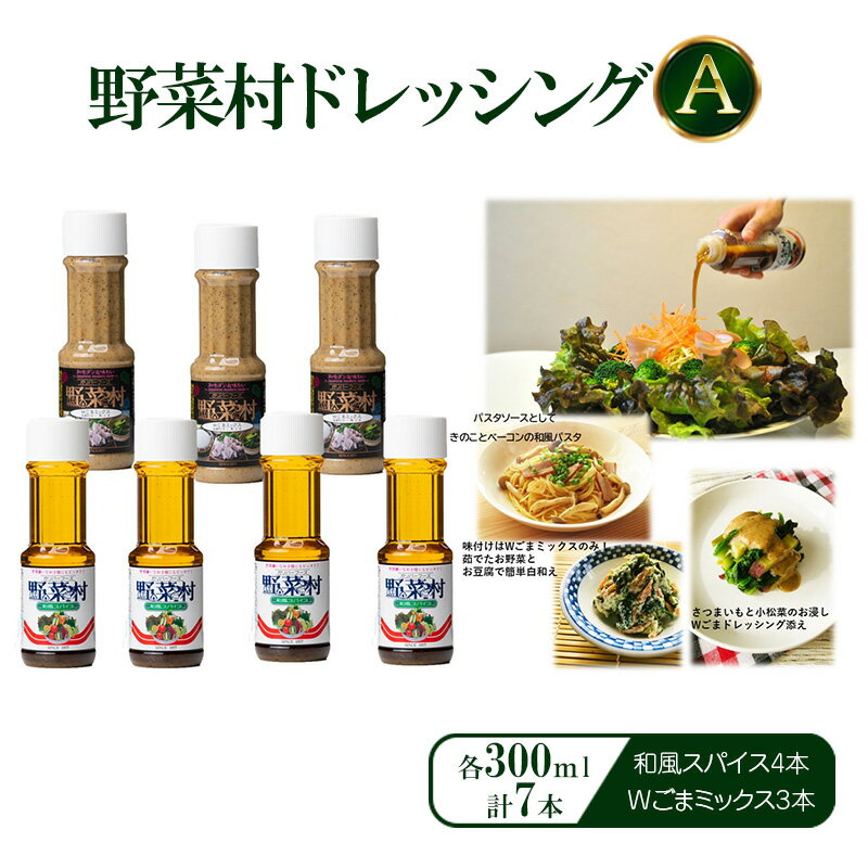 【ふるさと納税】野菜村ドレッシング A(和風スパイス4本、Wごまミックス3本)各300ml 計7本 セット 静岡 浜松市