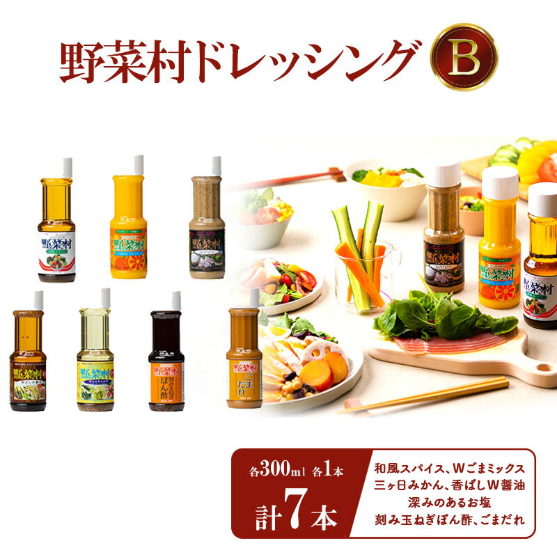 【ふるさと納税】野菜村ドレッシングB(和風スパイス、Wごまミックス、三ヶ日みかん、香ばしW醤油、深みのあるお塩、刻み玉ねぎぽん酢、ごまだれ)各300ml 各1本...