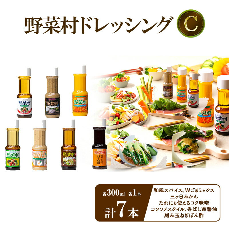 【ふるさと納税】野菜村ドレッシングC(和風スパイス、Wごまミックス、三ヶ日みかん、たれにも使えるコク味噌、コンソメスタイル、香ばしW醤油、刻み玉ねぎぽん酢)各3...