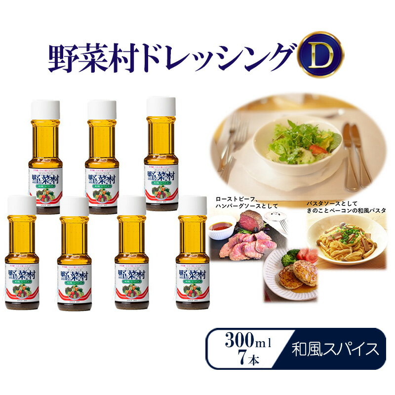 【ふるさと納税】野菜村ドレッシングD 和風スパイス 300ml 7本 セット 静岡 浜松市