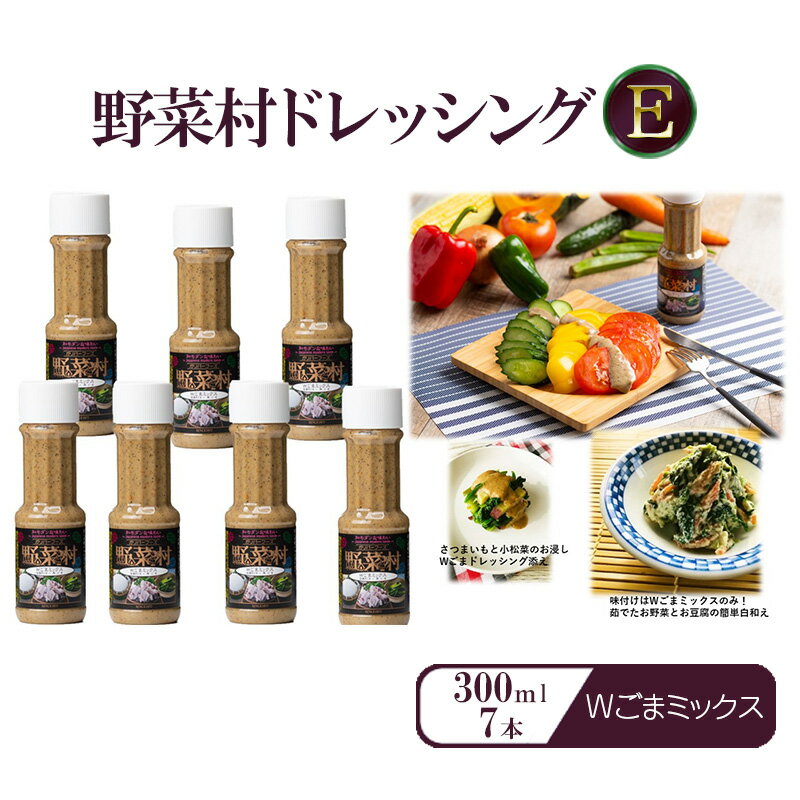【ふるさと納税】野菜村ドレッシングE Wごまミックス 300ml 7本 セット 静岡 浜松市