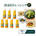 【ふるさと納税】野菜村ドレッシングF 三ヶ日みかん 300ml 7本 セット 静岡 浜松市