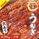 【ふるさと納税】うなぎ 訳あり 数量限定 浜名湖 国産 うなぎ蒲焼 約90g× 3尾 小分け 浜名湖うなぎ 浜名湖産 国産うなぎ 惣菜 おかず ギフト 贈答 土...