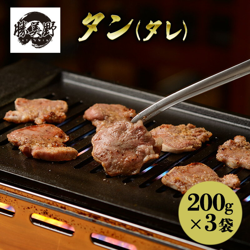【ふるさと納税】勝美野のホルモン タン(タレ)200g×3袋 焼肉 自家製だれ 浜松市 静岡
