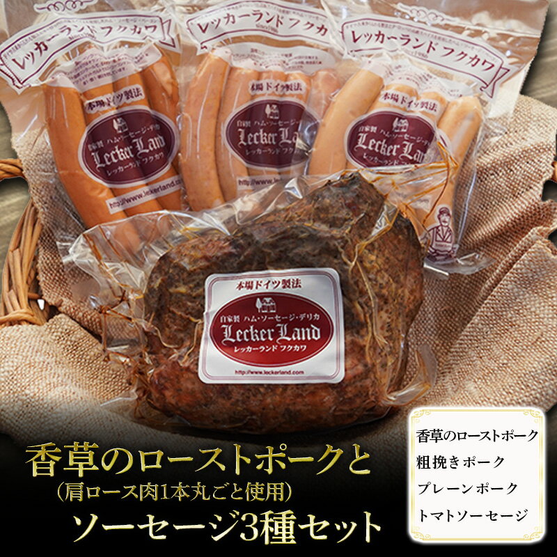 【ふるさと納税】香草のローストポーク(肩ロース肉1本丸ごと使用)とソーセージ3種セット( 香草のローストポーク 粗挽きポーク プレーンポーク トマトソーセージ ...