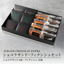 【ふるさと納税】〈ATLIER CHOCOLAT ENTRE〉ショコラサンド・フィナンシェセット 職人の技が冴える極上チョコレート 使用 スイーツ 静岡 浜松市
