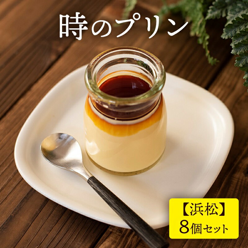 【ふるさと納税】時のプリン【浜松】8個セット プリン スイーツ デザート 極上 濃厚 浜松市 静岡