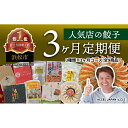 【ふるさと納税】【定期便3回】浜松餃子食べ比べセット(各3種類×3回) 浜松 餃子 食べ比べ セット 静岡 浜松市