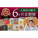 【ふるさと納税】【定期便6回】浜松餃子食べ比べセット(各3種類×6回) 浜松 餃子 食べ比べ セット 静岡 浜松市
