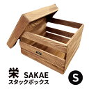 【ふるさと納税】栄(SAKAE)S スタックボックス 収納 ボックス コンテナ 木製 キャンプ アウトドア 浜松市 静岡