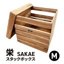 【ふるさと納税】栄(SAKAE)M スタックボックス 収納 ボックス コンテナ 木製 キャンプ アウトドア 浜松市 静岡