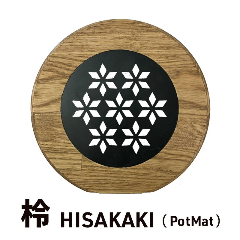 「柃〜HISAKAKI〜」 PotMat 鍋敷き なべ敷き ポットマット 木製 キャンプ アウトドア キッチン用品 浜松市 静岡
