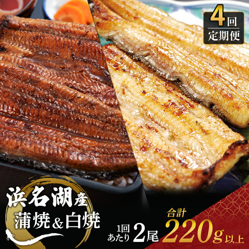 【ふるさと納税】うなぎ 定期便 3ヶ月毎 浜名湖 国産 鰻蒲焼 約110g×2尾 鰻白焼 約110g×2尾 交互に計4回 小分け うなぎ蒲焼 白焼 食べ比べ 浜...
