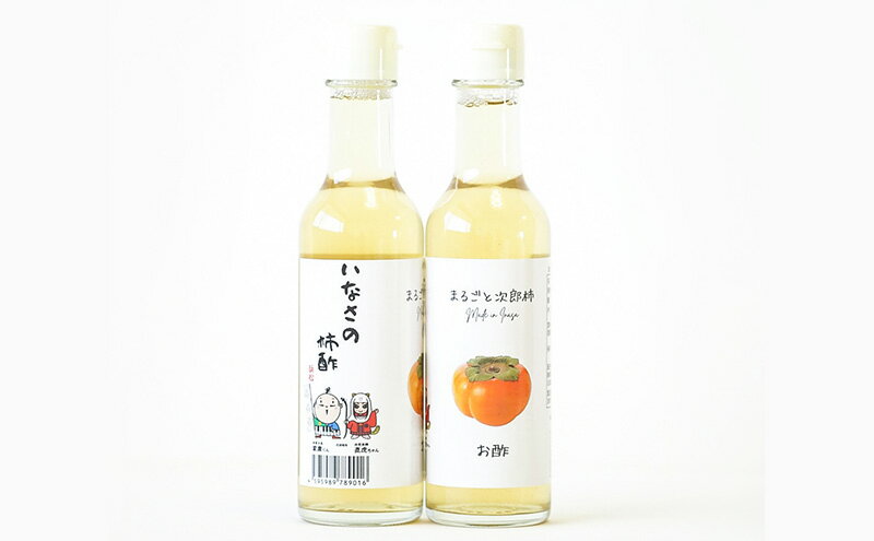 【ふるさと納税】柿酢2種4本セット(200ml×各2本) お酢 果実酢 柿 浜松市 静岡 引佐産