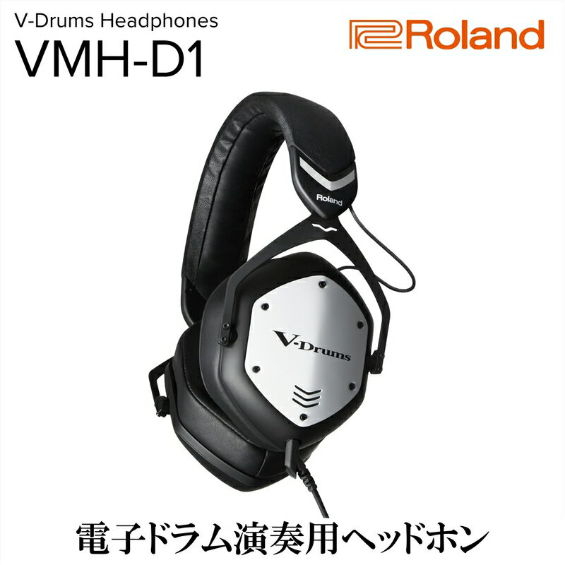 [Roland]電子ドラム演奏用ヘッドホン/VMH-D1[配送不可:離島] ヘッドホン 電子ドラム ドラム 高音質 ローランド 浜松市