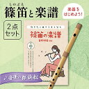 【ふるさと納税】篠笛(八本調子)と吹きたい曲でうまくなる♪楽譜のセット 楽器 笛 静岡 浜松市