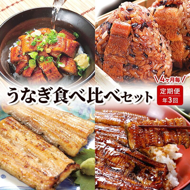 【ふるさと納税】【定期便3回】うなぎ食べ比べセット(浜名湖産きざみ蒲焼と鰻おむすび詰め合わせ/浜名湖産鰻白焼約110g×2本/浜名湖産鰻蒲焼約110g×2本 うなぎ ウナギ 鰻 定期便 静岡 浜松市 惣菜 3ヶ月