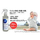 【ふるさと納税】抗菌消臭剤 SS-P3EXせいけつさんスプレー 250ml×3本セット ノンアルコール 除菌 消臭 防ダニ 防ノミ 防カビスプレー 静岡 浜松市