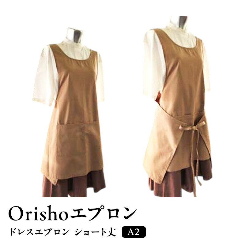 【ふるさと納税】【Orishoエプロン by 遠州織物】 遠州綿 de エプロン ドレスエプロン ショート丈 A1 (A2) 衣類 静岡 浜松市