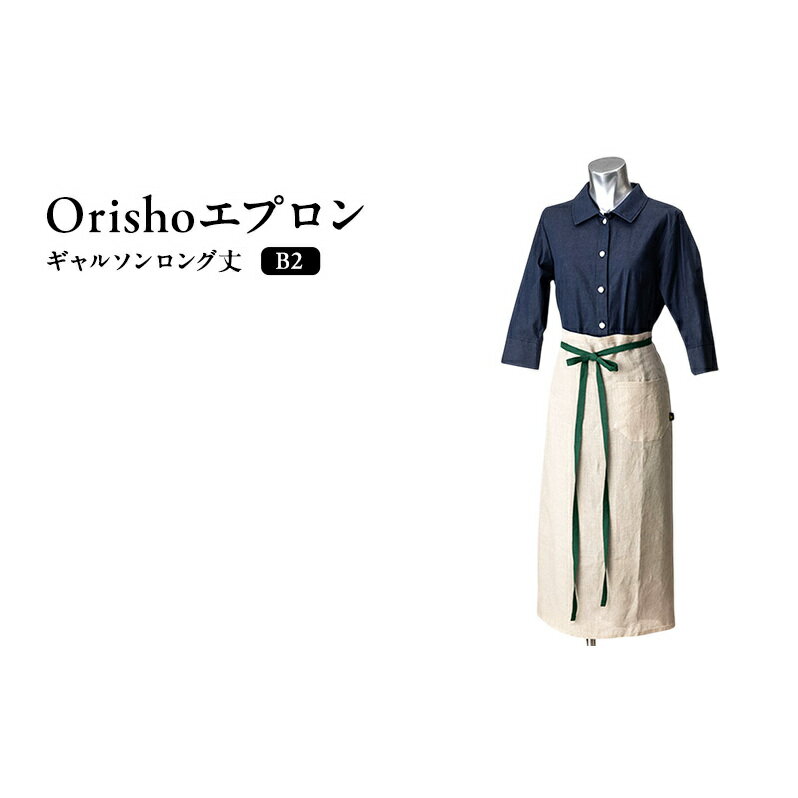【ふるさと納税】【Orishoエプロン】by遠州織物 B2リネン ギャルソンロング丈エプロン 衣類 静岡 浜松市
