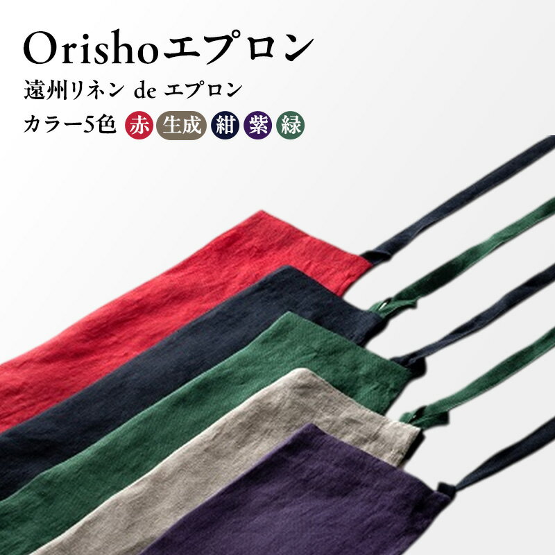 【ふるさと納税】【Orishoエプロン by 遠州織物】 遠州リネン de エプロン リネンひもエプロン 衣類 静岡 浜松市