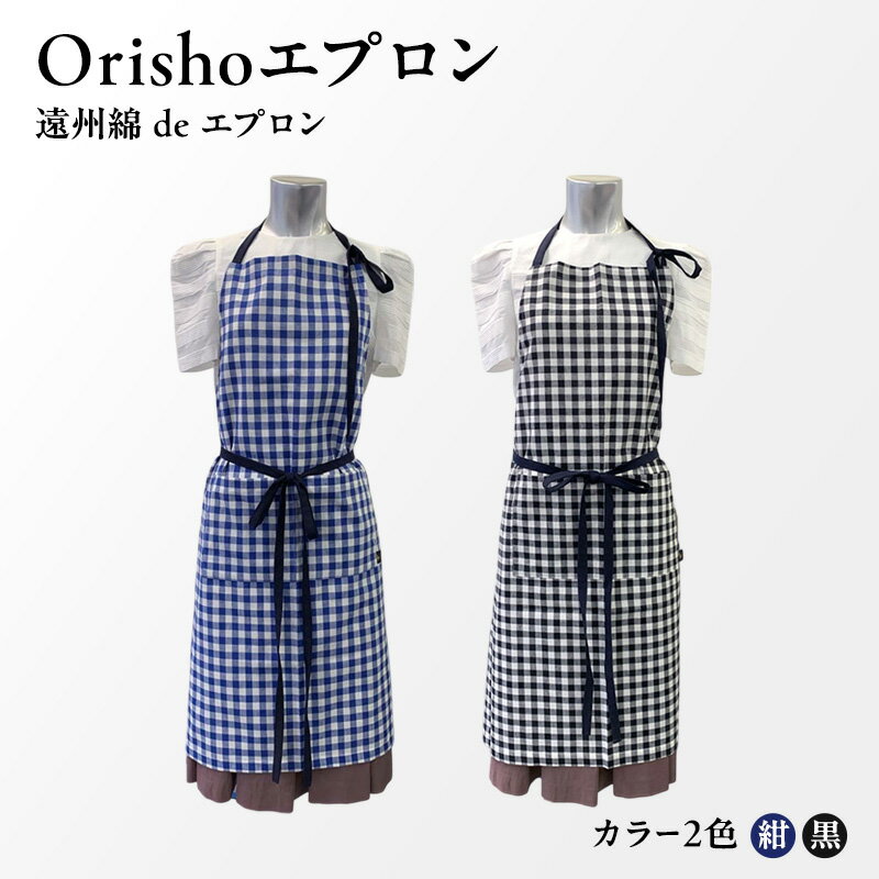 【ふるさと納税】【Orishoエプロン by 遠州織物】 遠州綿 de エプロン C1-B・K 衣類 静岡 浜松市