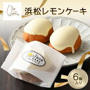 【ふるさと納税】浜松レモンケーキ 6個入り お菓子 ギフト 個包装 スイーツ 焼き菓子 洋菓子 プレゼント おやつ 手土産 贈答用 贈り物 お取り寄せ