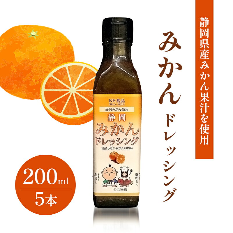 【ふるさと納税】KK食品のドレッシング 200ml 10本セット（玉ねぎ5本・みかん5本） ドレッシング ギフト 調味料 グルメ 贈り物 プレゼント 浜松市