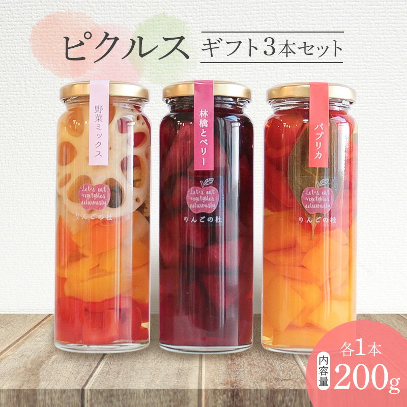 【ふるさと納税】ピクルスギフト3本セット(野菜ミックス/林檎とベリー/パプリカ 各1本200g) ピクルス 野菜 パプリカ 林檎 ベリー おつまみ サラダ 漬物...