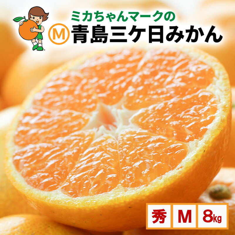 【ふるさと納税】ミカちゃんマークのマルエム青島三ヶ日みかん 秀 M 8kg（約72個） みかん ミカン フルーツ 果物 浜松市 お届け：2025年12月21日～2026年3月31日まで