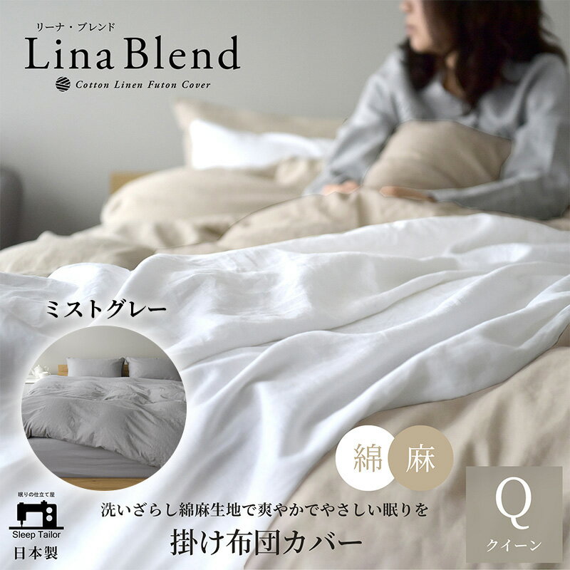 寝具 日本製 掛け布団カバー クイーン リネン & コットン 麻 綿 洗いざらし ミストグレー リーナブレンド 極上の柔らかさ 洗いざらし 肌馴染み しなやか 静岡 浜松市