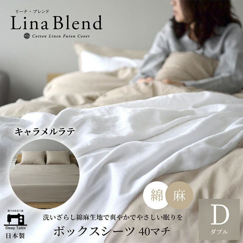 寝具 日本製 ボックスシーツ ダブル マチ40cm リネン & コットン 麻 綿 洗いざらし キャラメルラテ リーナブレンド 極上の柔らかさ 洗いざらし 肌馴染み しなやか 静岡 浜松市