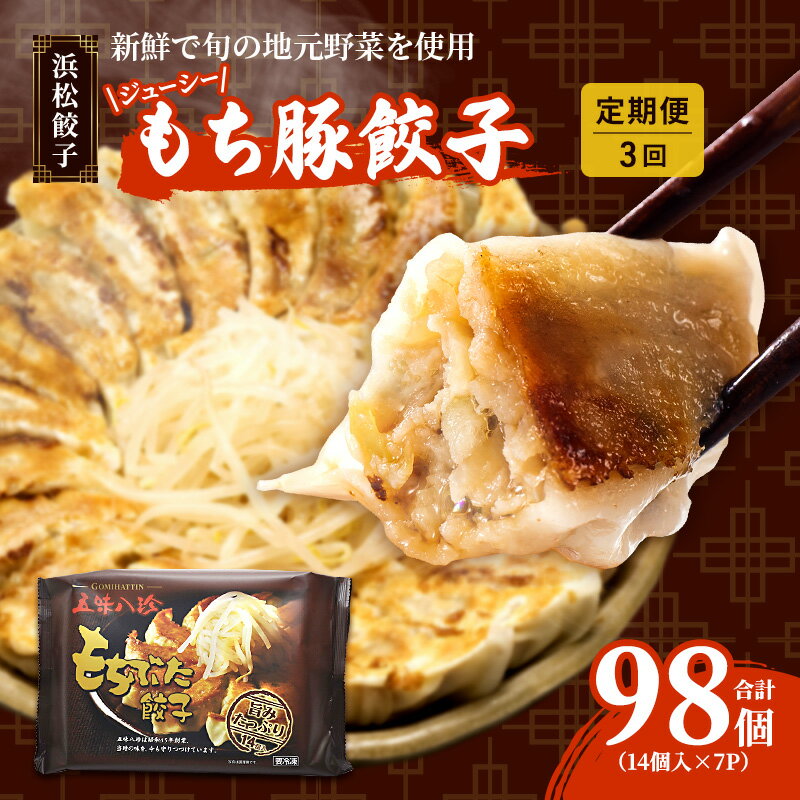 【ふるさと納税】【定期便3回】ジューシーもち豚餃子(浜松餃子)うまさAランク 98個×3回(3か月)【配送不可:離島】餃子 ぎょうざ 中華 点心 惣菜 おかず ...