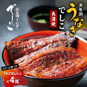 【ふるさと納税】浜名湖うなぎでしこ・長蒲焼(1尾230g以上×4尾)うなぎ 鰻 蒲焼き うなぎの蒲焼 国産 浜名湖 山椒 たれ 贈答用 冷凍 プレゼント 浜松市