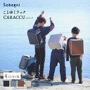 【ふるさと納税】Sobagni ことゆくラック CARACCU ランドセル リュック型 軽い 大容量 合成皮革 エシカル合皮 高級感 日本製 浜松市