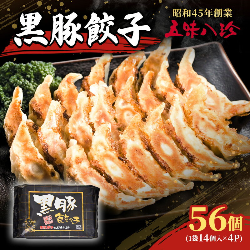 【ふるさと納税】餃子 黒豚餃子56個入 五味八珍 ぎょうざ ギョウザ 黒豚 黒豚餃子 ジューシー 柔らかい 肉の旨み ニンニク 確かな味わい 浜松餃子 冷凍餃子...