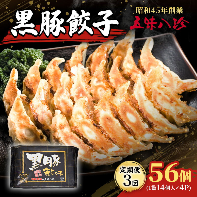 【ふるさと納税】【定期便3回】 黒豚餃子56個入 五味八珍 餃子 ぎょうざ ギョウザ 黒豚 黒豚餃子 ジューシー 柔らかい 肉の旨み ニンニク 浜松餃子 冷凍餃...