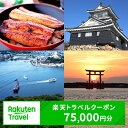 【ふるさと納税】静岡県浜松市の対象施設で使える楽天トラベルクーポン寄付額250,000円(75,000円クーポン) 旅行券 楽天トラベル トラベル クーポン 宿...