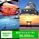 【ふるさと納税】静岡県浜松市の対象施設で使える楽天トラベルクーポン寄付額300,000円(90,000円クーポン) 旅行券 楽天トラベル トラベル クーポン 宿...
