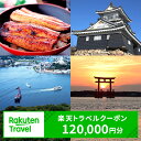 【ふるさと納税】静岡県浜松市の対象施設で使える楽天トラベルクーポン寄付額400,000円(120,000円クーポン) 旅行券 楽天トラベル トラベル クーポン ...