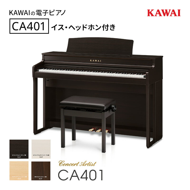 KAWAI 電子ピアノ CA401 高低自在イス・ヘッドホン付き [設置作業付き][配送不可:沖縄・離島] カワイ ピアノ 静岡 浜松市