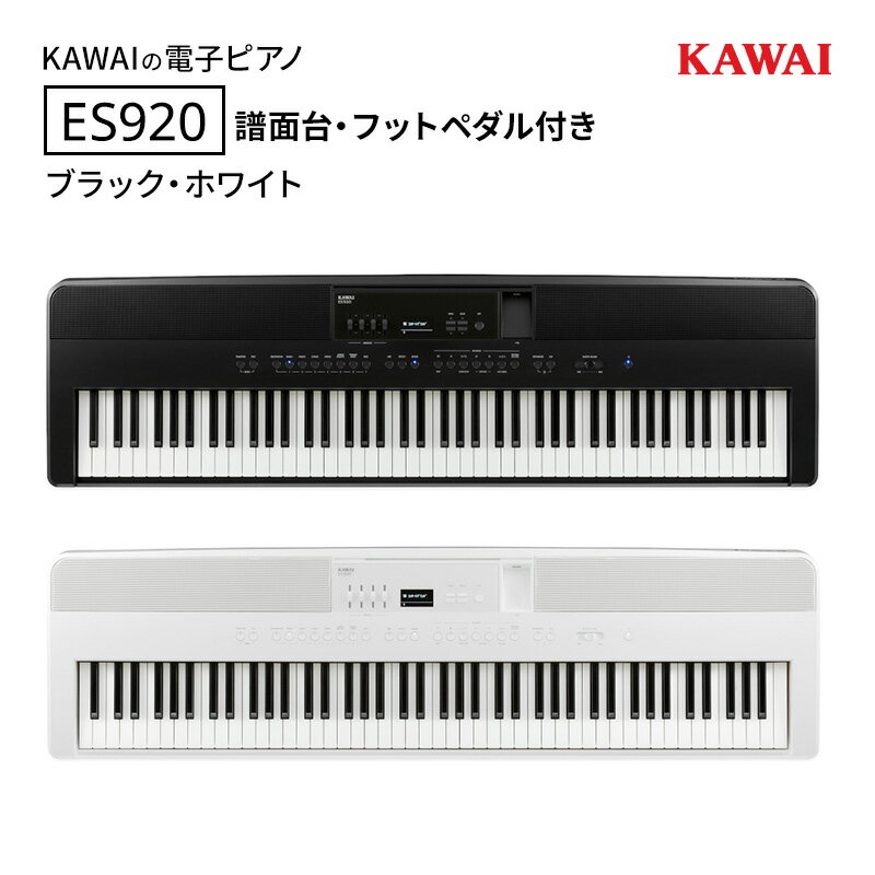 KAWAI 電子ピアノ ES920 譜面台・フットペダル付き [設置作業付き][配送不可:沖縄・離島] カワイ ピアノ 静岡 浜松市