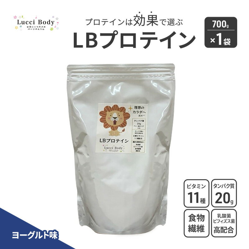 【ふるさと納税】LBプロテイン ヨーグルト味 700g×1袋 プロテイン タンパク質 ビタミン 置き換え 食物繊維 ビフィズス菌 乳酸菌 腸内環境 健康 浜松市