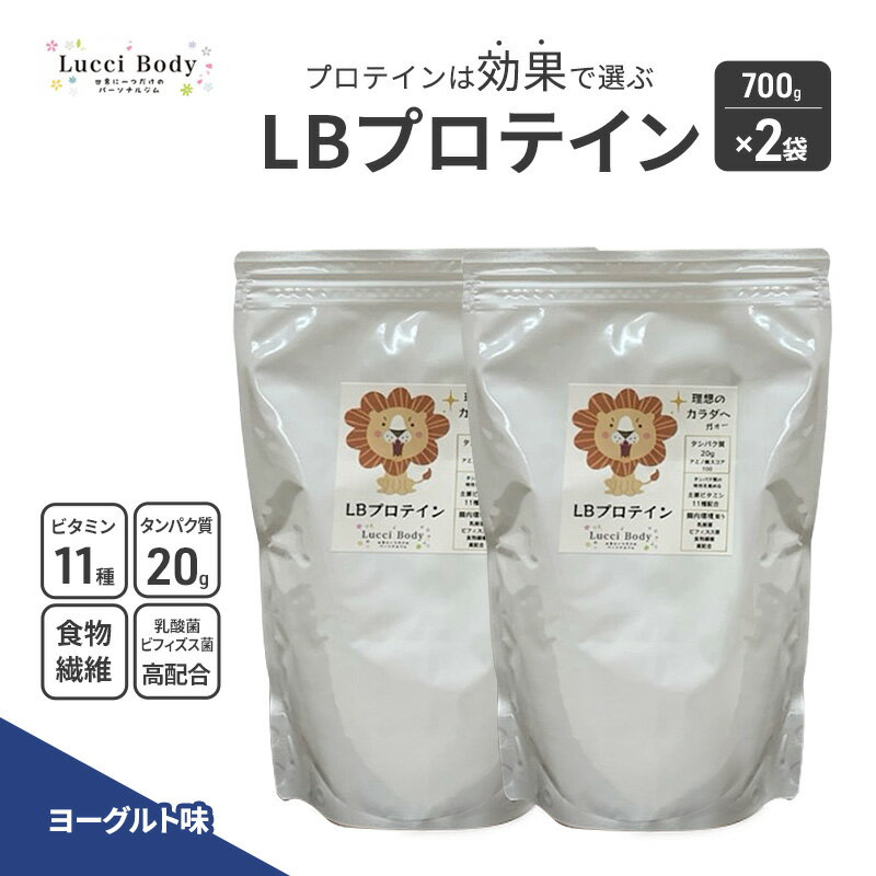 【ふるさと納税】LBプロテイン ヨーグルト味 700g×2袋 プロテイン タンパク質 ビタミン 置き換え 食物繊維 ビフィズス菌 乳酸菌 腸内環境 健康 浜松市